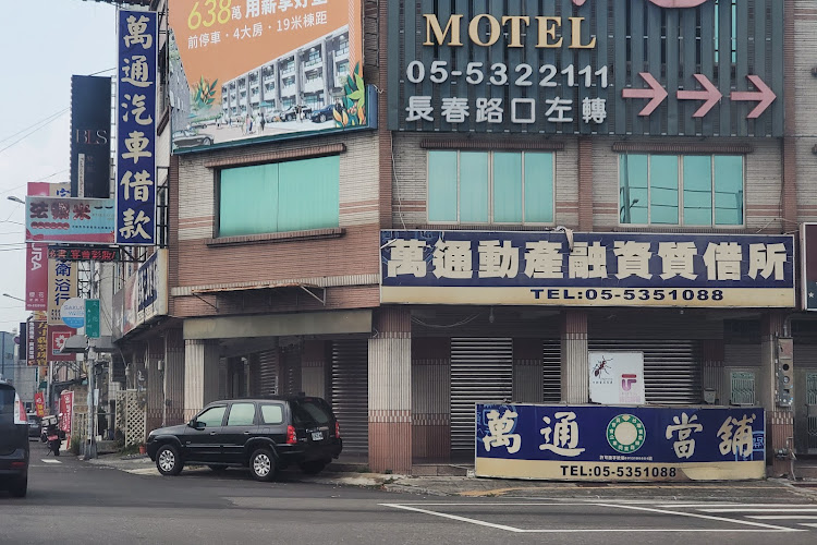 万通当铺