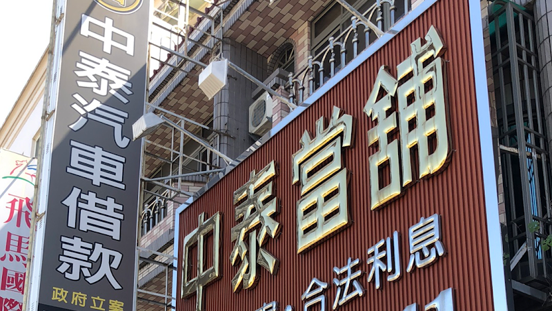 中泰当铺