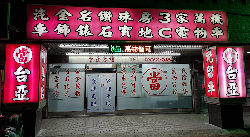台亞當舖/融資借款/新莊當鋪/新莊汽車借款/新莊機車借款/新莊借錢借款/新莊快速放款