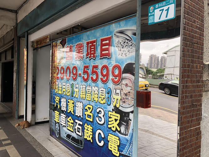 皇翔當舖/泰山當舖/融資借款/泰山當鋪/泰山汽車借款免留車/泰山機車借款免留車/泰山借錢借款貸款/土地房屋貸款/黃金鑽石名錶借款