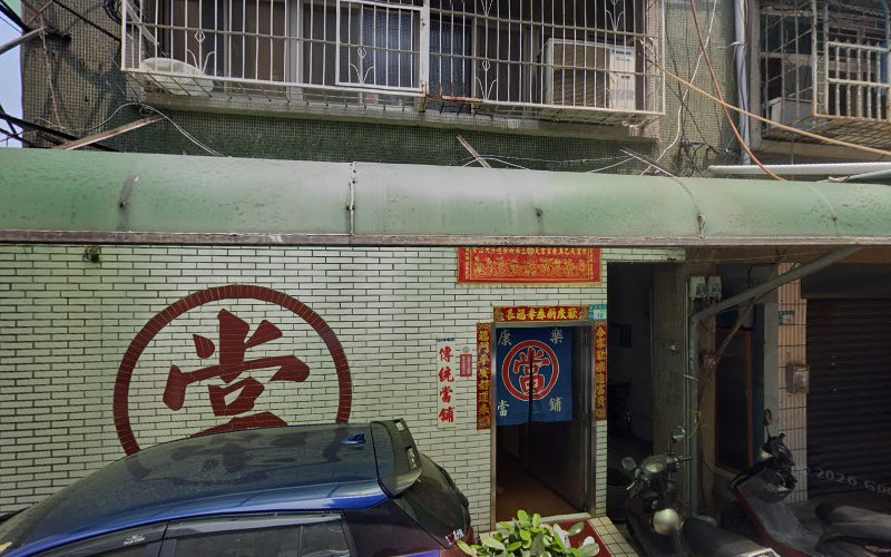 康乐当铺