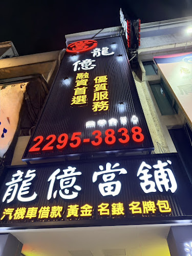 【龍億當舖 】台中當舖|台中汽車借款|台中機車借款|客支票借款|土地、房屋、廠房借款|中小企業貸款|大額融資|黃金、名錶、精品借款|優質合法當舖