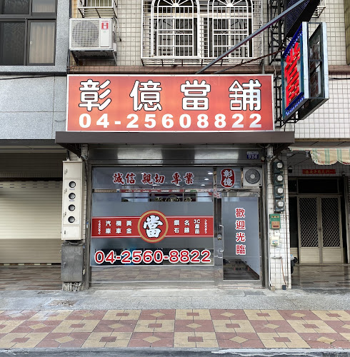 【彰億當舖】台中黃金借款|大雅當舖|大雅汽車借款|大雅機車貸款|西屯汽車借款|西屯機車貸款|北屯汽車借款|北屯機車貸款|沙鹿汽車借款|沙鹿機車貸款