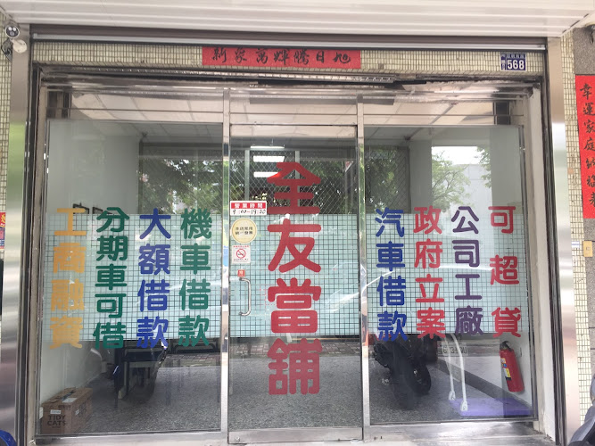 全友当铺