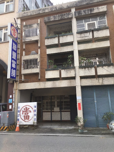 联丰当铺