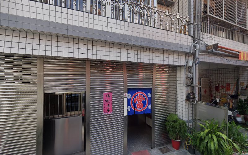 瑞生当铺