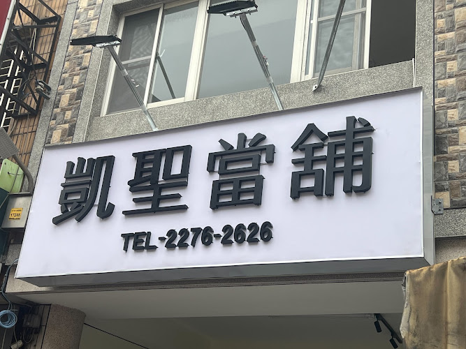 凱聖當舖