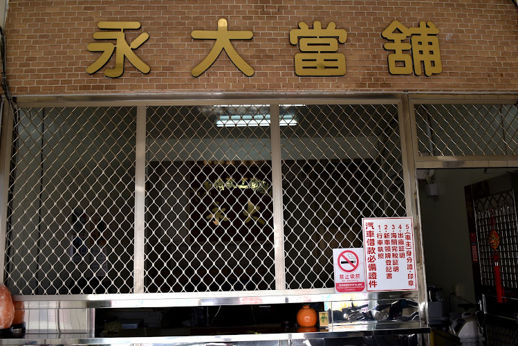 永大当铺