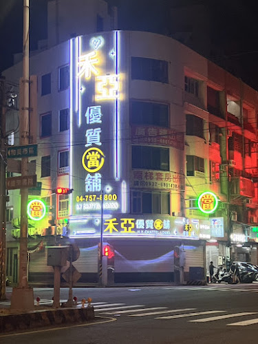 彰化禾亚优质当铺