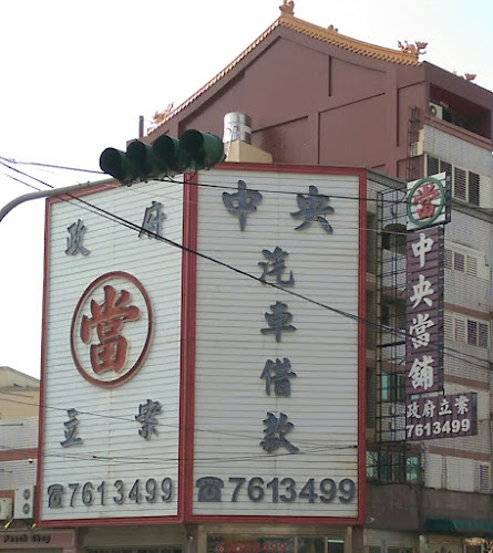 中央当铺