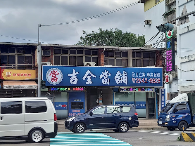 吉全当铺