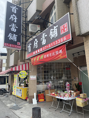 首府當舖