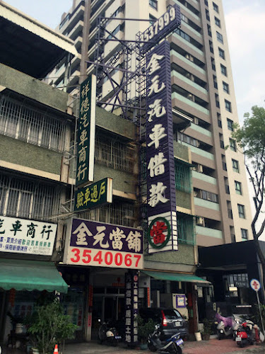 二當家嚴選 高雄當舖 金元當鋪