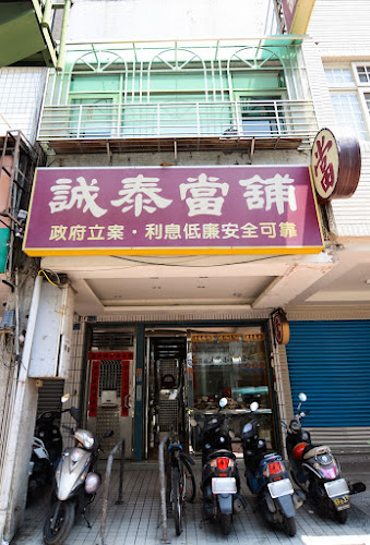 诚泰当铺