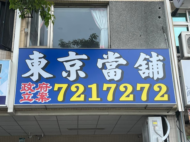 东京当铺/高雄当铺/合法立案