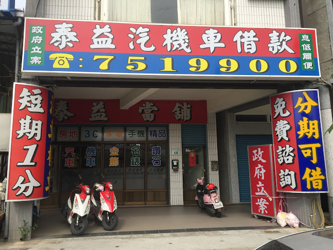 前镇泰益当铺