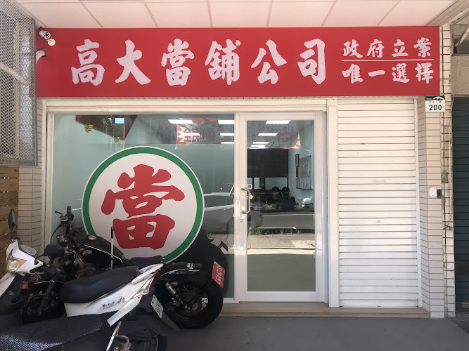 高大当铺