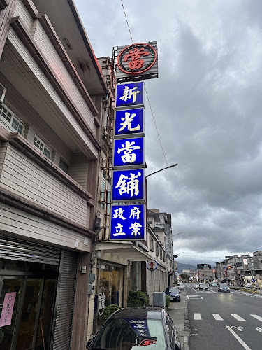 新光當舖