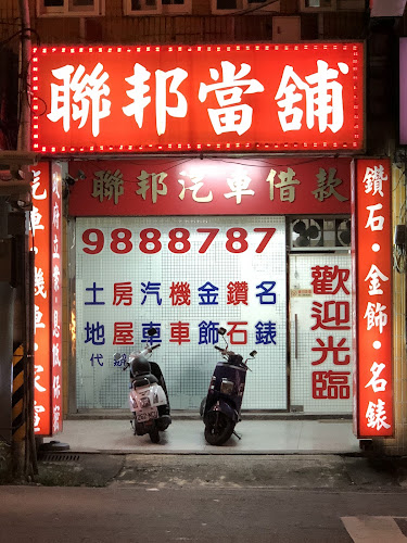 联邦当铺