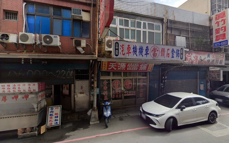 天源当铺