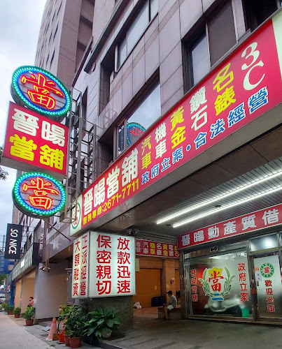晋旸当铺