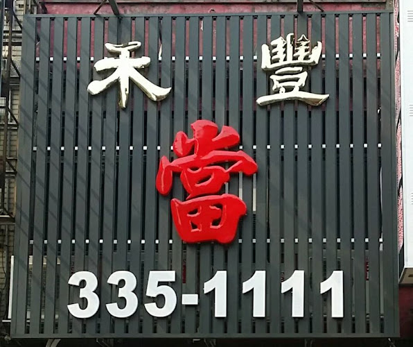 禾豐當舖