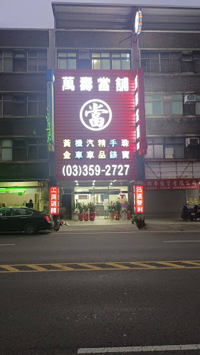 万寿当铺