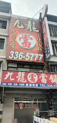 九龍當舖