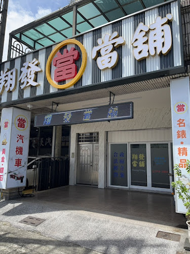 翔發當舖|仁武當舖首選|高雄當舖推薦|汽機車借款|免留車|黃金名錶典當|仁武汽車借款