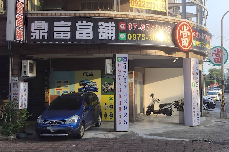 高雄仁武鼎富当铺
