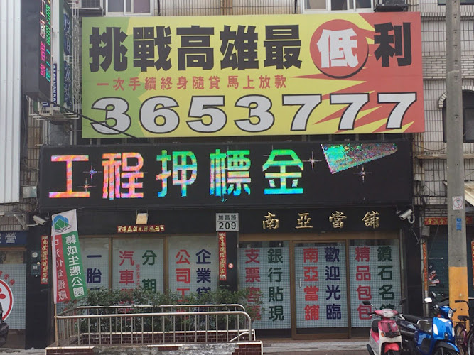 二當家嚴選 高雄當舖 南亞當鋪