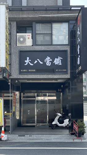 大八当铺