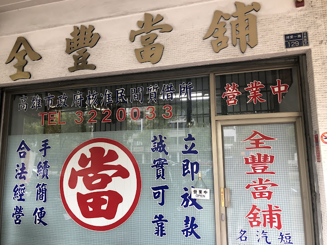 全丰当铺