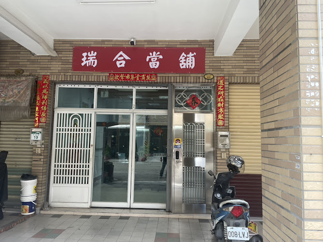 瑞合當舖-專營汽車機車借款免留車|房屋土地二胎|手機名錶黃金典當|高雄仁武資金週轉推薦,高雄當舖,仁武當舖,鳳山當舖