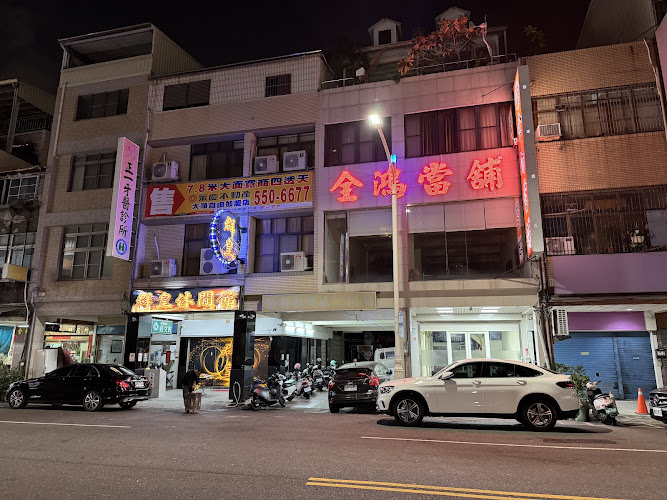 全鸿当铺