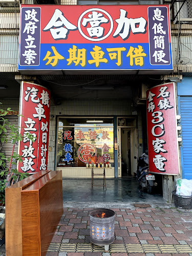 合加当铺
