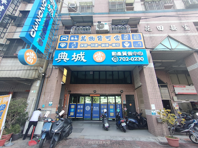 典城动产质借中心(典城当铺)