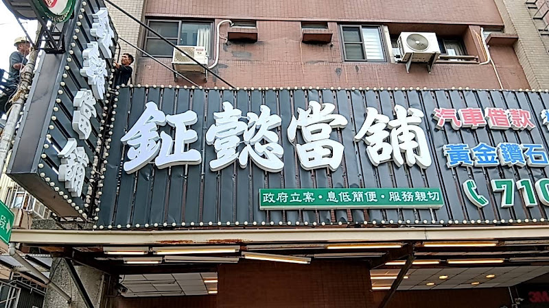 久鑫当铺