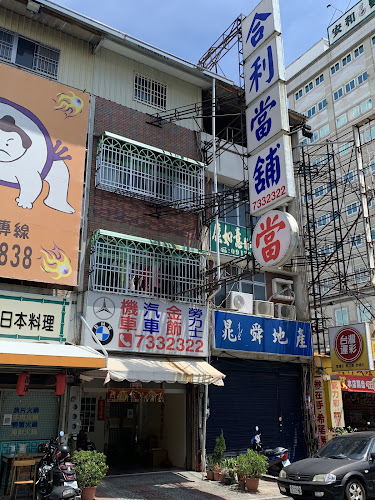 屏东 - 合利精品当铺