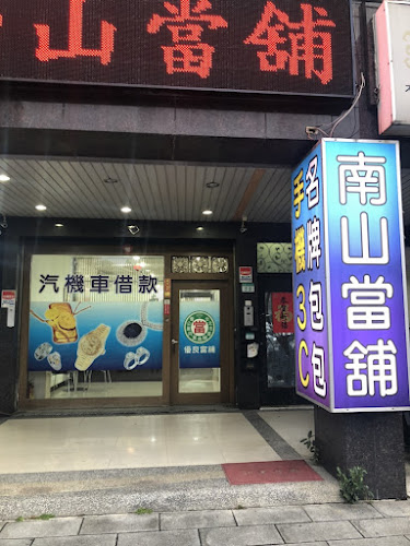 南山當舖動產融資/台北市汽車借款免留車/士林機車借款貸款免押車不留車/黃金名錶精品勞力士借款/小額個人信用貸款資金週轉/企業貸款工商融資/房屋土地二胎借款/借錢借貸公營當鋪第一推薦