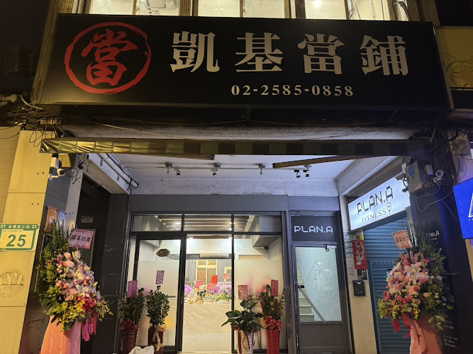 凱基當舖|台北汽機車借款|當鋪|台北合法借錢|土地二胎借款|黃金典當|台北資金周轉當舖