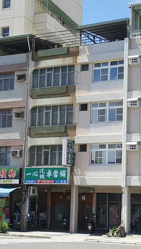 一心当铺