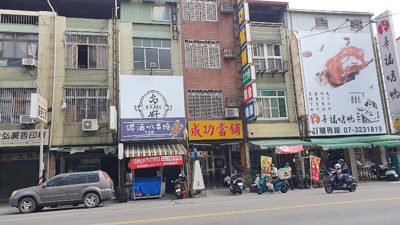 成功当铺