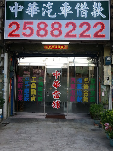 台南中华当铺