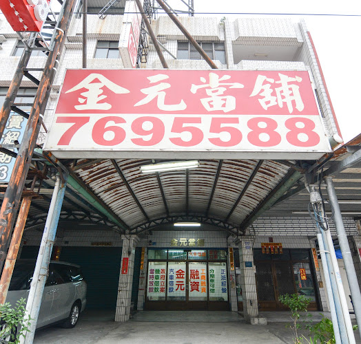 金元当铺