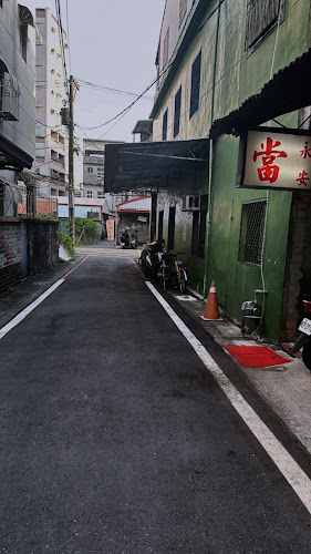 永安当铺