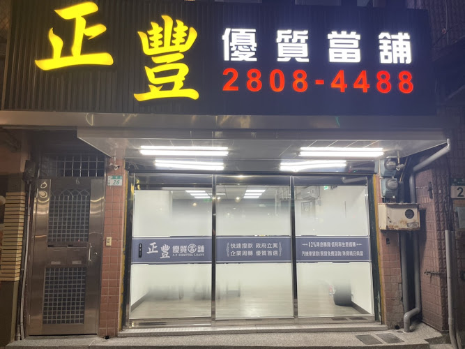 新北市正豐當舖/五股汽機車借款/八里支票貼現借款借錢/房屋二胎借款/土地二胎借錢/工商融資週轉/汽車機車支票換現金/台北借錢借貸/小額借款/融資週轉