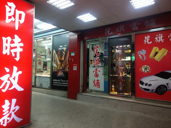 花旗当铺