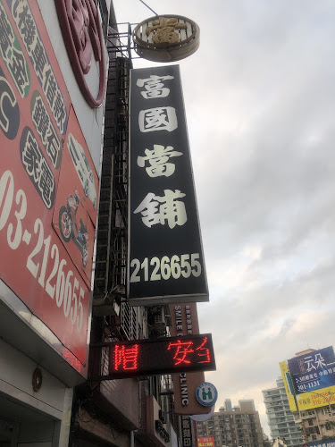 富国当铺