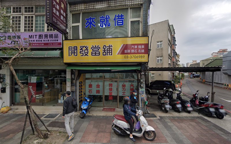 開發當舖